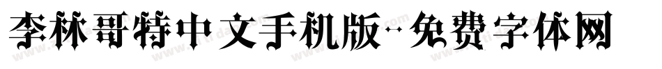 李林哥特中文手机版字体转换