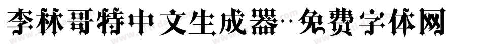 李林哥特中文生成器字体转换