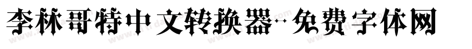 李林哥特中文转换器字体转换