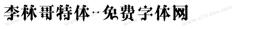 李林哥特体字体转换