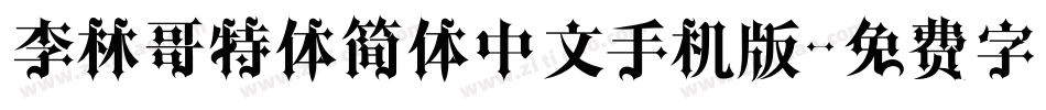 李林哥特体简体中文手机版字体转换