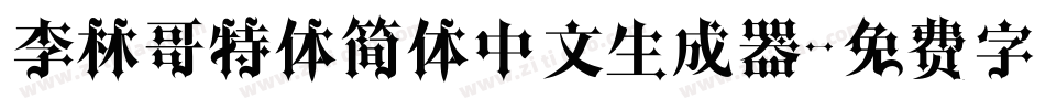 李林哥特体简体中文生成器字体转换