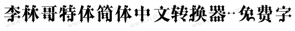 李林哥特体简体中文转换器字体转换