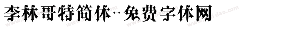 李林哥特简体字体转换