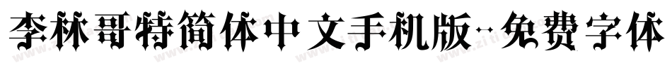 李林哥特简体中文手机版字体转换