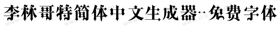 李林哥特简体中文生成器字体转换