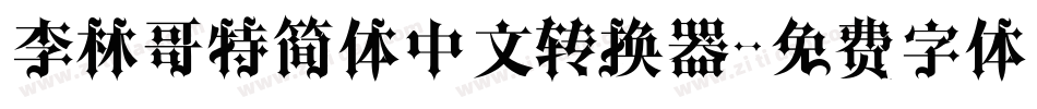 李林哥特简体中文转换器字体转换