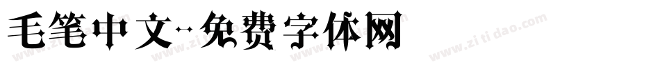 毛笔中文字体转换