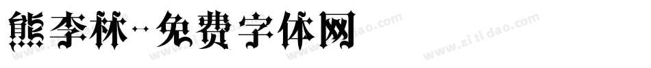 熊李林字体转换