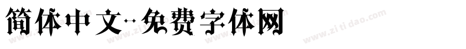 简体中文字体转换