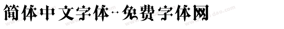 简体中文字体字体转换