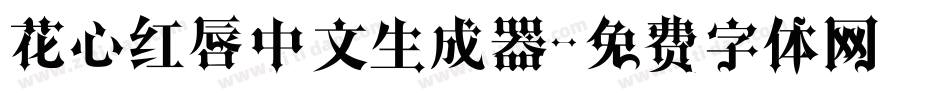 花心红唇中文生成器字体转换
