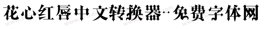 花心红唇中文转换器字体转换