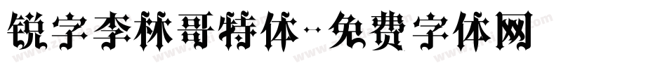锐字李林哥特体字体转换
