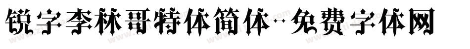 锐字李林哥特体简体字体转换