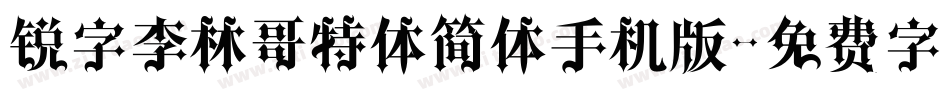 锐字李林哥特体简体手机版字体转换