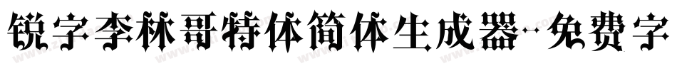 锐字李林哥特体简体生成器字体转换