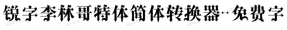 锐字李林哥特体简体转换器字体转换