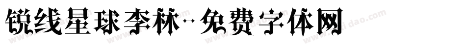 锐线星球李林字体转换