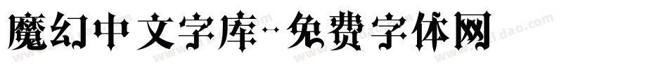魔幻中文字库字体转换
