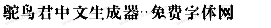 鸵鸟君中文生成器字体转换