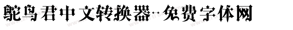 鸵鸟君中文转换器字体转换
