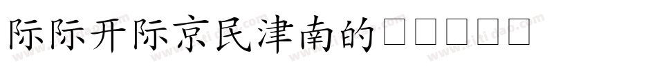 AAKAISHU字体转换
