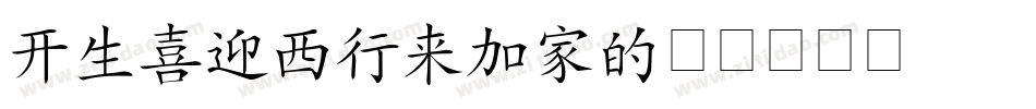 KaishoMCB字体转换