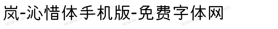 岚-沁惜体手机版字体转换