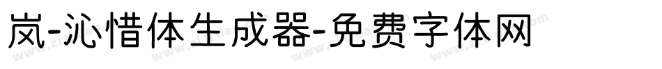 岚-沁惜体生成器字体转换