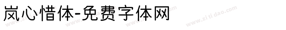 岚心惜体字体转换