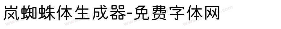 岚蜘蛛体生成器字体转换