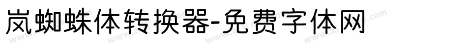 岚蜘蛛体转换器字体转换