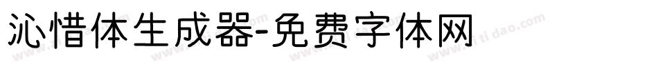 沁惜体生成器字体转换