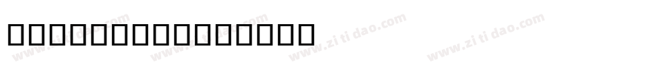 MtCentaur字体转换