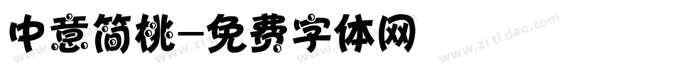 中意简桃字体转换