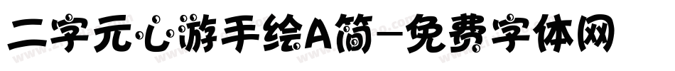 二字元心游手绘A简字体转换