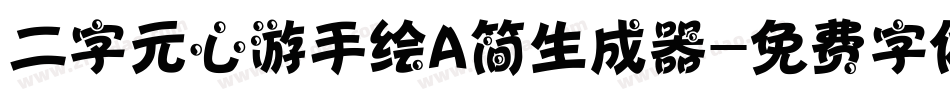 二字元心游手绘A简生成器字体转换