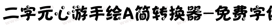 二字元心游手绘A简转换器字体转换