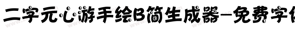 二字元心游手绘B简生成器字体转换