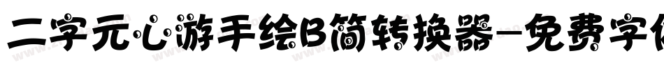二字元心游手绘B简转换器字体转换
