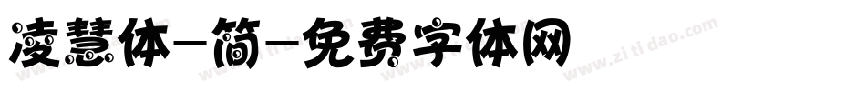 凌慧体-简字体转换