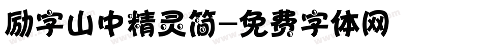 励字山中精灵简字体转换