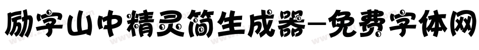 励字山中精灵简生成器字体转换