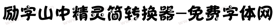 励字山中精灵简转换器字体转换