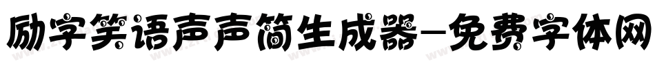 励字笑语声声简生成器字体转换