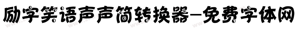 励字笑语声声简转换器字体转换