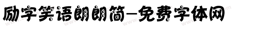 励字笑语朗朗简字体转换