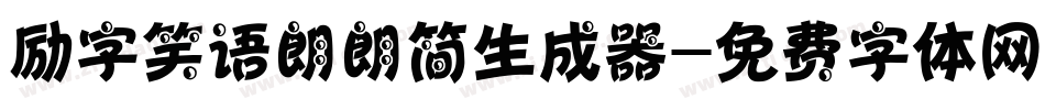 励字笑语朗朗简生成器字体转换