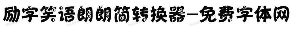 励字笑语朗朗简转换器字体转换